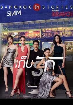 Bangkok รัก Stories ตอน เก็บรัก (จบ)