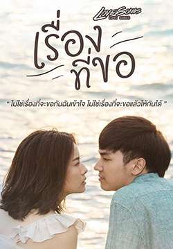 Love Songs Love Series เรื่องที่ขอ(จบ)