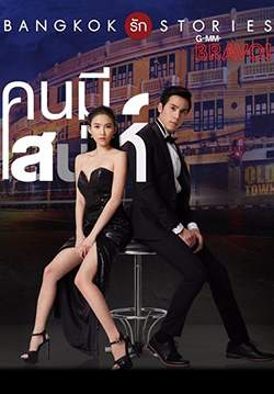 Bangkok รัก Stories ตอน คนมีเสน่ห์ (จบ)