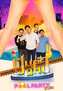 เป็นต่อ Uncensored Pool party พี่ไม่ลืม (จบ)