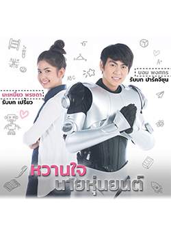 หวานใจนายหุ่นยนต์ (จบ)
