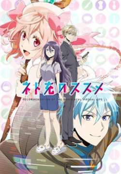 Net-juu no Susume (ซับไทย)(จบ)