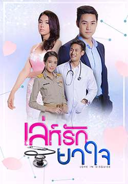 เล่ห์รักยาใจ (จบ)