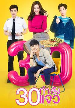 30 กำลังแจ๋ว (จบ)