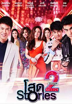 โสด Stories Season 2 (จบ)