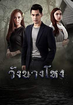 วังนางโหง (จบ)