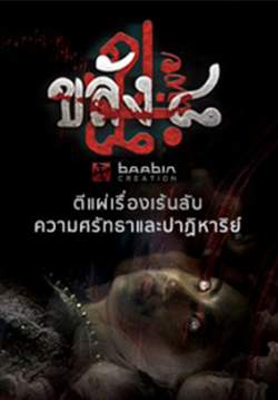 ขลัง ๘