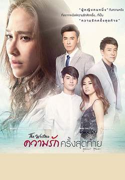 The Writers ความรักครั้งสุดท้าย (จบ)