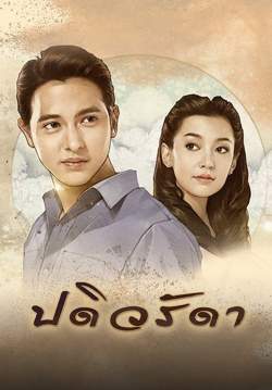 ปดิวรัดา (จบ)