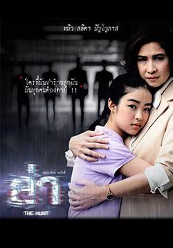 ล่า (2560) (จบ)