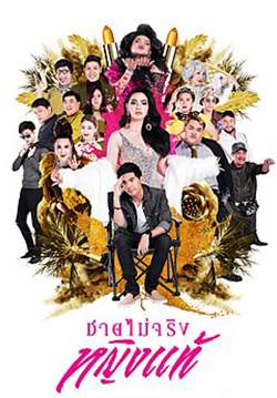 ชายไม่จริง หญิงแท้ (จบ)