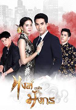 หงส์เหนือมังกร (2017) (จบ)