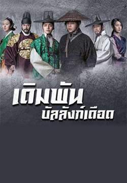 เดิมพันบัลลังก์เดือด - The Royal Gambler (Jackpot) (พากย์ไทย) (จบ)