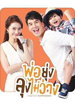 พ่อยุ่งลุงไม่ว่าง (จบ)