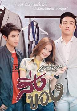 Love Songs Love Series สิ่งของ (จบ)