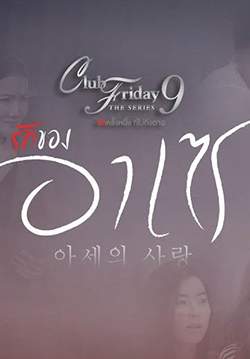Club Friday The Series 9 รักครั้งหนึ่ง ที่ไม่ถึงตาย ตอน รักของอาเซ (จบ)