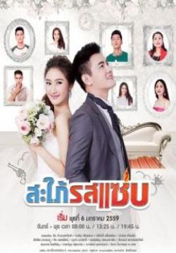 สะใภ้รสแซ่บ  (จบ)