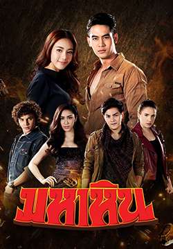 มหาหิน (จบ)