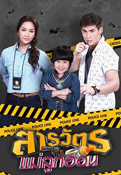 สารวัตรแม่ลูกอ่อน (จบ)