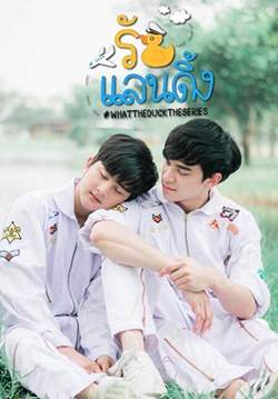 What The Duck The Series รักแลนดิ้ง (จบ)