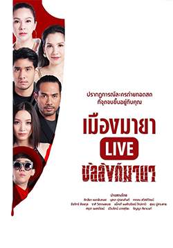 เมืองมายา Live ตอน บัลลังก์มายา (จบ)