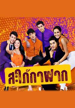 สะใภ้กาฝาก (จบ)