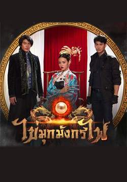 ไข่มุกมังกรไฟ (จบ)