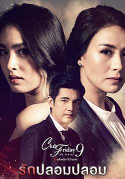 Club Friday The Series 9 รักครั้งหนึ่ง ที่ไม่ถึงตาย ตอน รักปลอมปลอม (จบ)