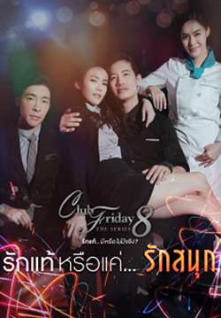 Club Friday The Series 8 รักแท้...มีหรือไม่มีจริง ตอน รักแท้หรือแค่...รักสนุก (จบ)