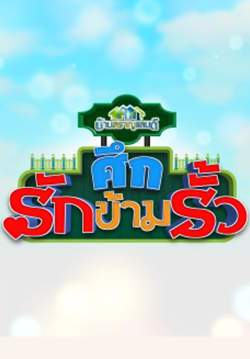 บ้านสราญแลนด์ (ศึกรักข้ามรั้ว) (จบ)