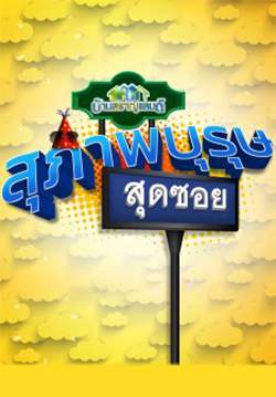 บ้านสราญแลนด์ (สุภาพบุรุษสุดซอย)