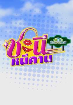 บ้านสราญแลนด์ (ชะนีหนีคาน) (จบ)