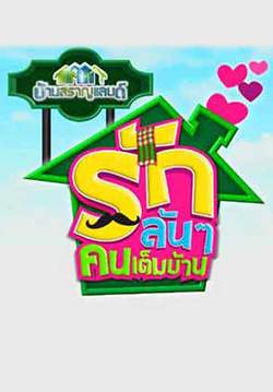 บ้านสราญแลนด์ (รักล้นๆ คนเต็มบ้าน) (จบ)