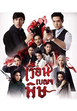 เรือนเบญจพิษ (จบ)