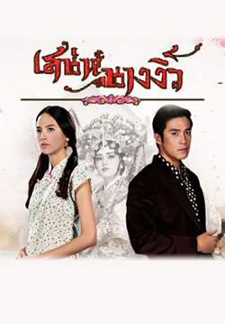 เสน่ห์นางงิ้ว(จบ)