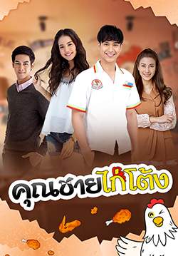 คุณชายไก่โต้ง (จบ)