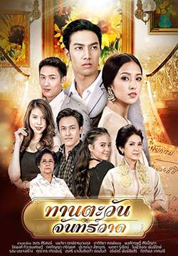 ทานตะวัน จันทร์วาด (จบ)