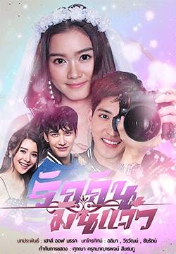 รักกัน มันแจ๋ว (จบ)