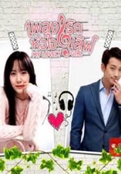 เพลงรัก หัวใจเลิฟ My Lovely Girl (จบ)