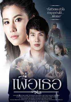 เพื่อเธอ (จบ)