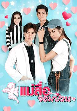 แม่สื่อจอมป่วน (จบ)