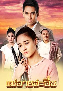 แม่อายสะอื้น (2561) (จบ)
