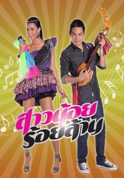 สาวน้อยร้อยล้าน (จบ)