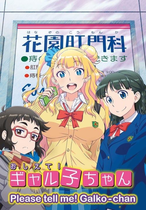Oshiete! Galko chan (ซับไทย)
