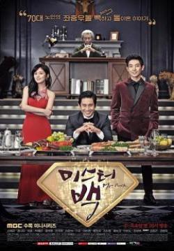 ขอย้อนวัยให้หัวใจกลับไปเฟี้ยว Mr.Back (จบ)