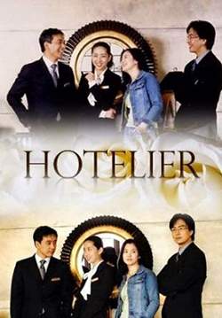 Hotelier - เช็คอินหัวใจ (พากย์ไทย) (จบ)