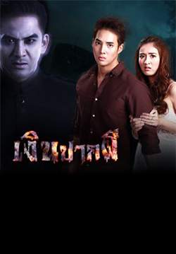 เงินปากผี (2561) (จบ)