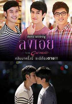 สงครามแย่งผู้ To be continued ตอน ลงเอย (จบ)