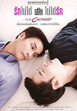 สงครามแย่งผู้ To be continued ตอน รักไม่ได้หรือไม่ได้รัก (จบ)