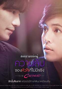 สงครามแย่งผู้ To be continued ตอน ความลับของหัวใจที่ไม่มีจริง (จบ)